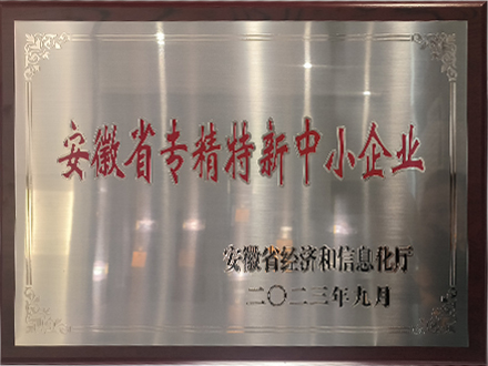 安徽省專精特種新中小企業